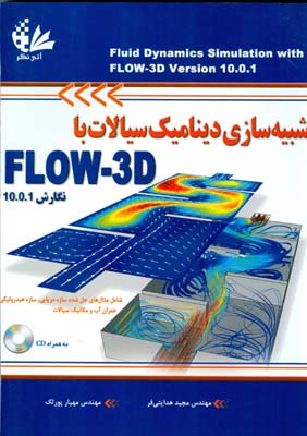 ‏‫شبیه‌سازی دینامیک سیالات با FLOW-3D  نگارش 10.0.1‬